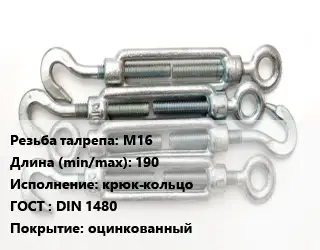 Талреп нержавеющий М16 L=190 Тип:крюк-кольцо ГОСТ: DIN 1480 оцинкованный